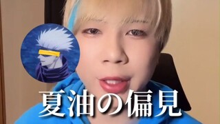 【村田声音模仿】5t5对夏油杰的一些直男碎碎念......