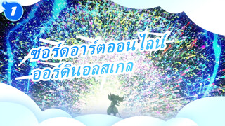 [ซอร์ดอาร์ตออนไลน์: ออร์ดินอลสเกล] [MAD] มันเริ่ดมาก! คลิกเลย!_1