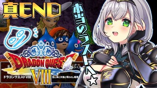 真END！【ドラクエ8】脳筋女騎士、世界を救った後ー★【白銀ノエル/ホロライブ】※ネタバレあり