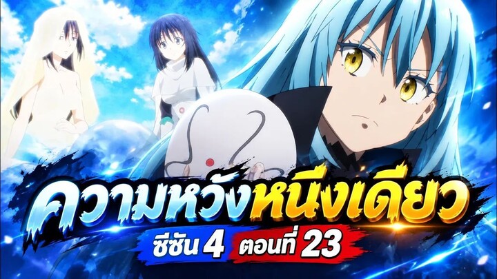 ความหวังหนึ่งเดียว【สปอยอนิเมะ】เกิดใหม่เป็นสไลม์ | ซีซั่น 4 | Ep.23 🔵👑