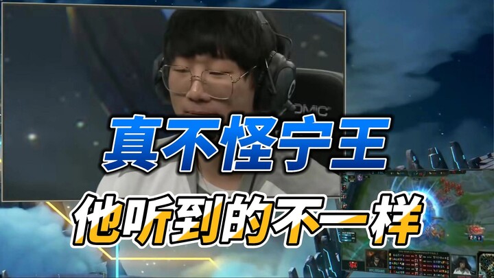 【لو لول】 لا عجب أنّ نينغ وانغ يشعر هكذا، فما يسمعه هو حقًا مختلف عما يسمعه الجمهور.