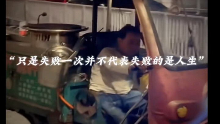 只是失败了一次并不代表失败的是“人生”