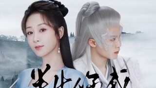 Yunyun mayfly, bạn là người giống tôi nhất. ｜"Bài hát tình yêu" ｜ Xiaoyao x Xiangliu