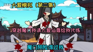 大爱模拟（第二集），穿越魔门我请大爱仙尊给我代练，魔门阴险得过我
