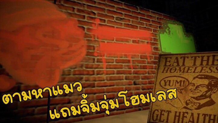 ตามหาแมวแถมฟรีจิ้มจุ่มโฮมเลส My Cat Ran Away to an Alleyway