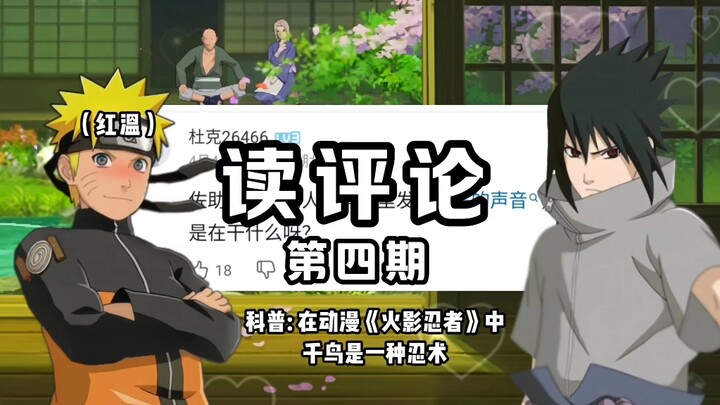 读评论 第四期