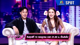ปากสว่าง | EP.255 | 12 ก.ค. 67 | SPOT
