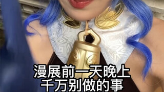 漫展前一天晚上千万别做的事！！我一直在做一直后悔