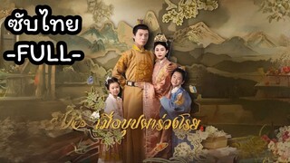 ซับไทย -FULL- เมื่อบุปผาร่วงโรย