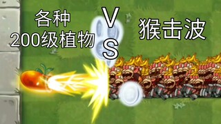 各种200级植物 VS 100只猴子【Pvz2】