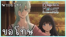 The Fragrant Flower Blooms With Dignity ดอกรักผลิบานที่กลางใจ ตอนที่ 3-4 ขอโทษ [พากย์ไทย]