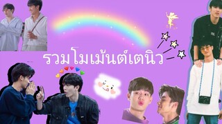 รวมโมเม้นต์เตนิว💗