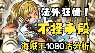 海贼王1080话分析 超级英雄团队 sword部队分析  海贼王扯着蛋012期