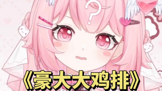 主播你可以深情并茂地演唱一首《豪大大鸡排》吗