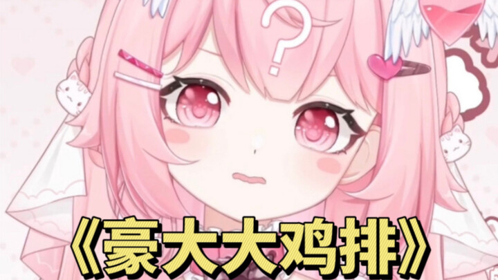 主播你可以深情并茂地演唱一首《豪大大鸡排》吗