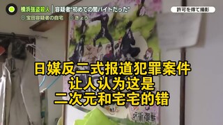 日媒反二式报道犯罪案件：让人认为这是二次元和宅宅的错