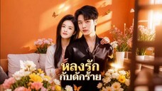 หลงรักกับดักร้าย