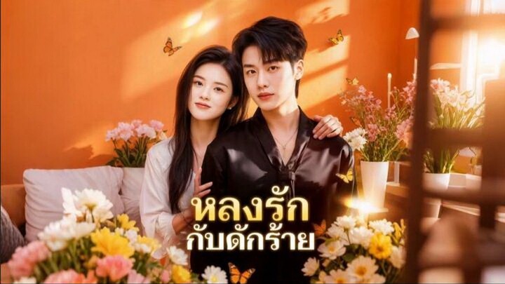 หลงรักกับดักร้าย