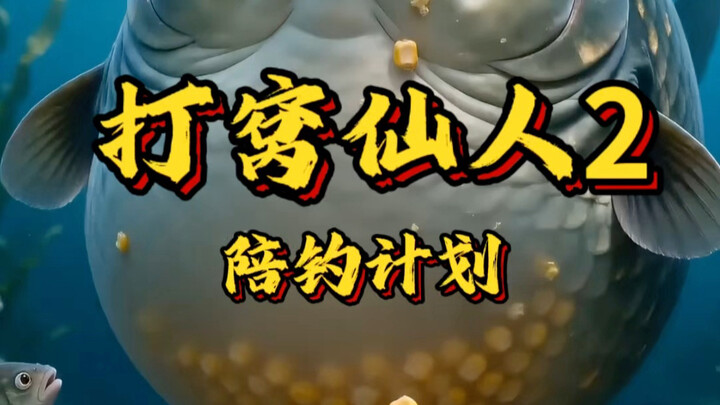 Bait-Setting Immortal, Episode 2: The angler released the little yellow fish, and the underwater fis