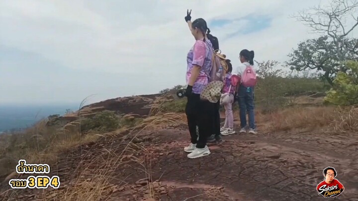 EP4 ถ้ำนาคา