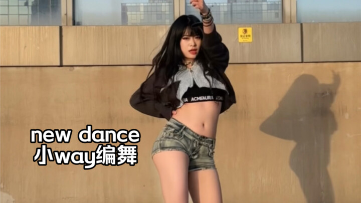 小way编舞- newdance｜这个编舞真的太有活力了