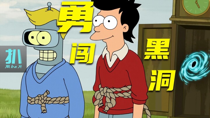 【扒】去黑洞里救人，要系多粗的安全绳？《飞出个未来》之离谱故事