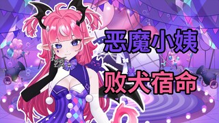 什么小恶魔能当AI的好姐姐？【二十一牛史3】