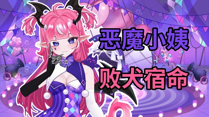 什么小恶魔能当AI的好姐姐？【二十一牛史3】
