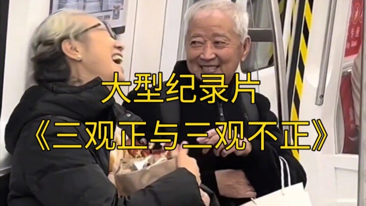 大型纪录片《三观正与三观不正》持续为您播出！
