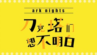 [Adaptation/Arknights] The Dokta guys can’t understand the first episode