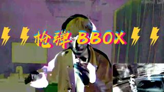 【鬼畜】⚡⚡枪弹BBOX⚡⚡