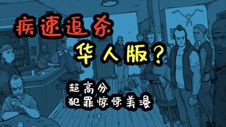 华人版疾速追杀？但这次被组织追杀的是一个普通人。超高分犯罪惊悚美漫《复仇之道》第四集