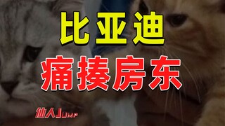 【JUMP】BYD กำลังจะทุบตีเจ้าของบ้าน