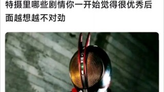 特摄里哪些剧情一开始觉得优秀，后面越想越不对劲
