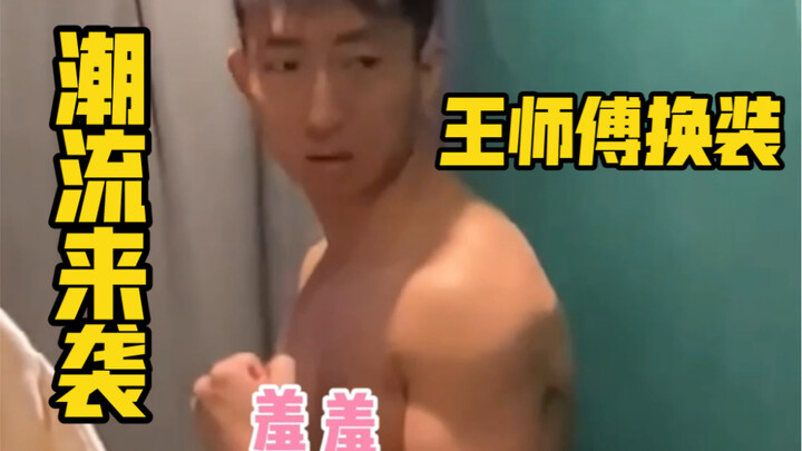 Starting today, Master Wang has officially announced his entry into the fashion scene.