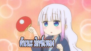 ถ่ายทอดสด การแข่งขันเทเบิลเทนนิส | คุณปะทะคานะ!
