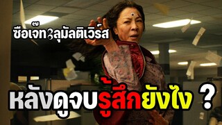 หลังดูจบรู้สึกยังไง ? รีวิว ซือเจ๊ทะลุมัลติเวิร์ส (มีสปอยล์) Everything Everywhere All at Once