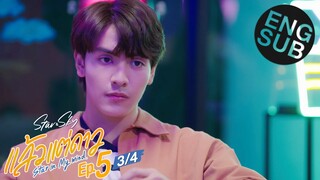 [Eng Sub] แล้วแต่ดาว | Star In My Mind | EP.5 [3/4]