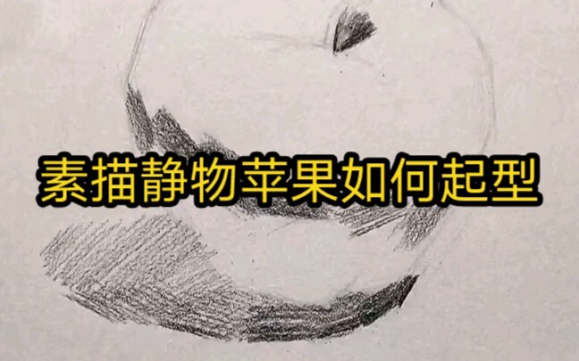 Tutorial cara menggambar apel dengan sketsa: membangun bentuk awal, menggambar tiga garis.