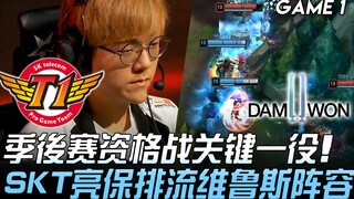 SKT ปะทะ DWG การแข่งขันสำคัญเพื่อคว้าโควตาเพลย์ออฟ SKT เปิดตัวทีมโลลิสุดเด็ดพร้อมแผนการเล่นที่แน่นหน