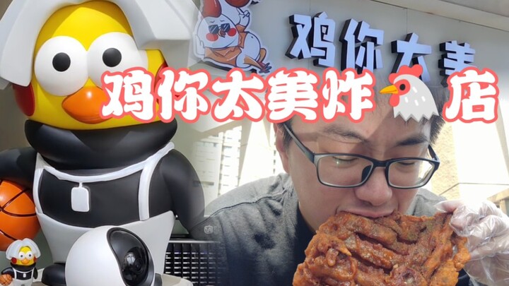 ร้านไก่ทอด "ไก่เธอช่างงดงาม" น่องคุนไซส์ใหญ่พิเศษในราคาเพียง 15.9 หยวน คุ้มสุดๆ!