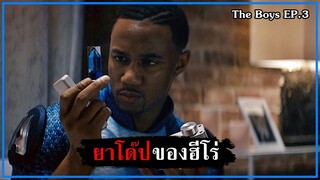 ยาโด๊ปของซุปเปอร์ฮีโร่ [สปอย] - The Boys SS.1 EP.3 (2019)