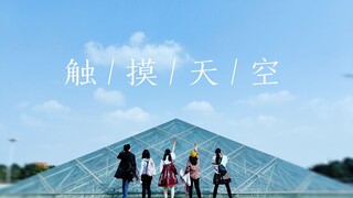【BDF2019 Cosplay Dance Relay - Preview】Touching the Sky 【Southwest University of Science and Technol