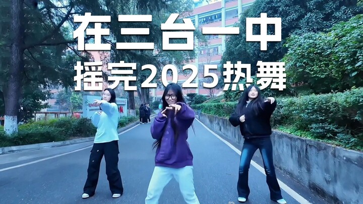 🔥 رقصة الرائجة لعام 2025 دفعة واحدة في مدرسة سان تاي الأولى! 🔥