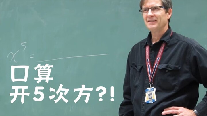 Tính nhẩm căn bậc năm? Thật ra chỉ là trò chơi nhỏ của giáo sư và sinh viên thôi~~