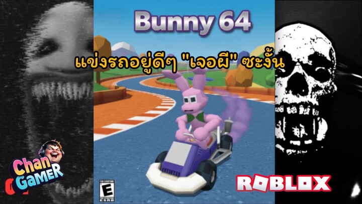 #Roblox แข่งรถอยู่ดีๆ "เจอผี" ซะงั้น Bunny-64