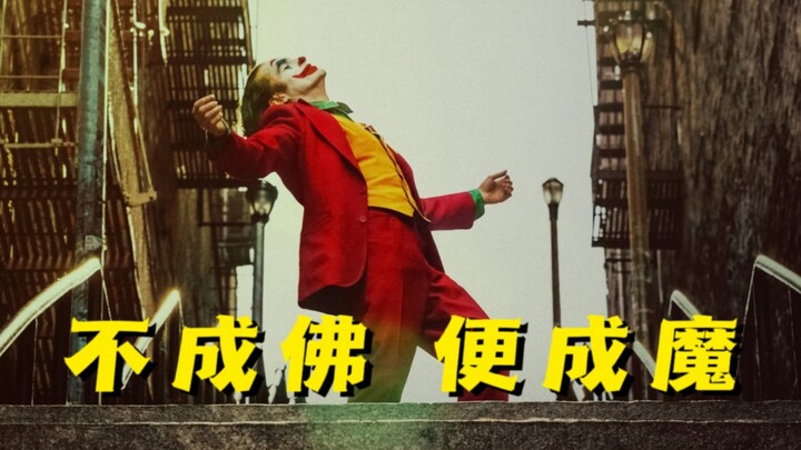 第3/4段｜推倒了压在他心中的佛，那就面对他的魔