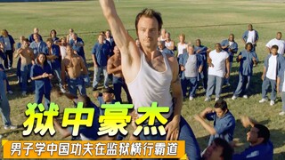 小伙要被关进美国最恐怖的监狱，为了保住菊花，努力学习中国功夫！