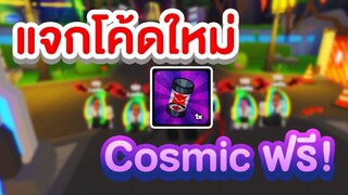 แจกโค้ดใหม่ Cosmic ฟรี | Roblox Anime Champions