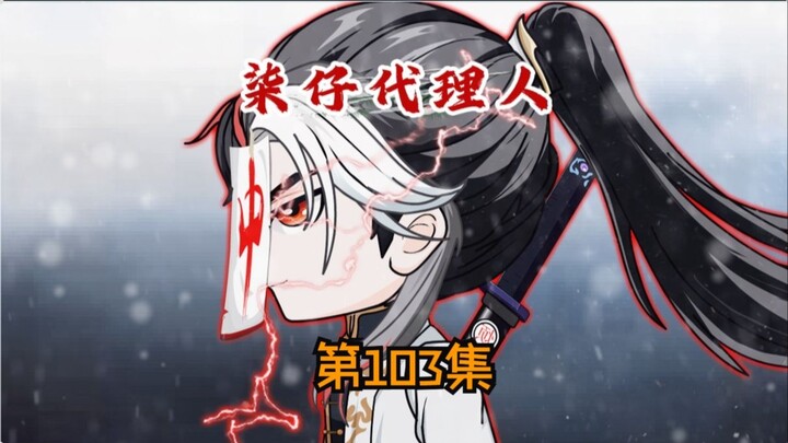 第103集：修罗场吗？叶烦还有一件什么事情呢？